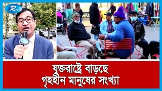 যুক্তরাষ্ট্রে বাড়ছে গৃহহীনদের সংখ্যা | Homeless | United States | Rtv International News