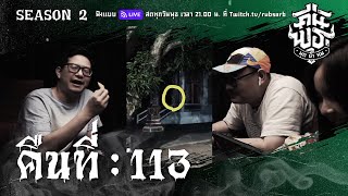 คืนพุธ มุดผ้าห่ม : คืนที่ 113 (รายการเต็ม)