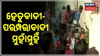 Grahan Biriyani Controversy | ହେତୁବାଦୀ-ପରମ୍ପରାବାଦୀ ମୁହାଁମୁହିଁ | Science Vs Belief | Odia News