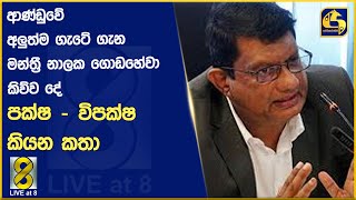 ආණ්ඩුවේ අලුත්ම ගැටේ ගැන මන්ත්‍රී නාලක ගොඩහේවා කිව්ව දේ - පක්ෂ - විපක්ෂ කියන කතා