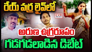 LIVE⭕-రేయ్ వర్ర.. లైవ్ లో అరుణ ఉగ్రరూపం | Rayapati Aruna Fire On Varra Ravinder Reddy | CVR News