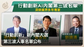 「行動創新」新內閣人選 第三波人事名單公布｜每日熱點新聞｜原住民族電視台