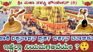 ಕಾಶಿ ವಿಶ್ವನಾಥನ ಸ್ಪರ್ಶ ದರ್ಶನ ಮಾಡಲು ಇಷ್ಟೆಲ್ಲಾ ನಿಯಮಗಳು 😱 rules to be followed in kashi vishwanath 🙏 ..