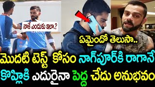 మొదటి టెస్ట్ కోసం నాగ్ పూర్ కి రాగానే కోహ్లికి ఎదురైన పెద్ద చేదు అనుభవం..ఏమైందో తెలుసా