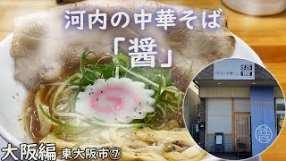 【大阪編】　河内の中華そば「醤」ひしお　　東大阪市⑦