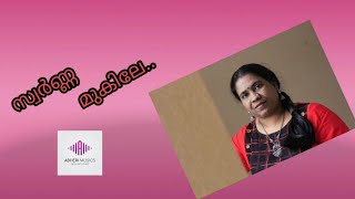 swarnna mukile || സ്വർണ്ണ മുകിലേ || cover by savitha mahesh