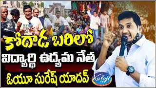 కోదాడ బరిలో విద్యార్థి ఉద్యమ నేత ఓయూ సురేష్ యాదవ్| OU Suresh Yadav in Kodada Constituency| Kaloji TV