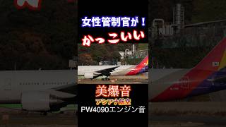 【韓国美爆音】女性管制官が離陸許可！アシアナ航空B777-28EERが奏でるPW4090エンジン音！管制官とのやり取りを入れると飛行機の動きが分かります！#飛行機#美爆音#福岡空港