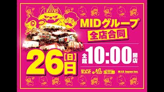 1月26日MIDグループ全店合同10時開店　#shorts