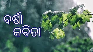 BARSHA KABITA || POEM ON MONSOON || ODIA POETRY || POETIC SASWATI