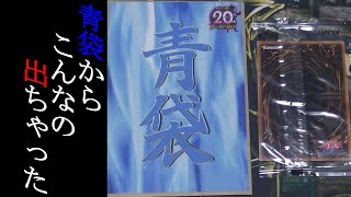 遊戯王　福福オリパさんの青袋開封！あのカードとの初めてのご対面！大きな感動が・・・