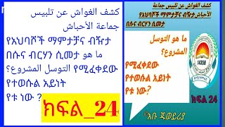 የአህባሾች ማምታቻና ብዥታ በሱና ብርሃን ሲመታ ما هو التوسل المشروع؟ የሚፈቀደው የተወሱል አይነት የቱ ነው?#ክፍል_24 በኡስታዝ አቡ ጁወይሪየ