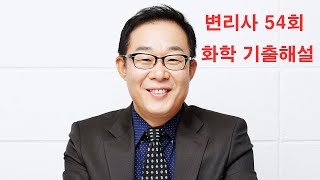 변리사 시험 화학 54회 기출 해설강의