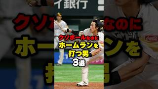 クソボールなのにホームランを打つ男3選#野球 #野球雑学 #柳田悠岐