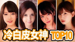 冷白皮女神TOP 10