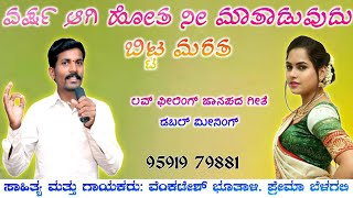 ಕಣ್ಣಿರ ಹಾಕತೆನೋ ಹಾಸಿಗ್ಯಾಗ Venkatesh Bhutali New Dj Song | Love Feeling Janapada Geethe Kannada.