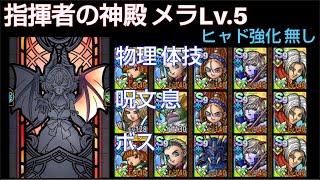 【ドラクエタクト】指揮者の神殿 メラ Lv.5 「物理 体技」「呪文 息」「ボス」攻略 #ドラクエタクト  #dqタクト