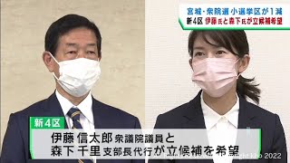 衆議院選挙で小選挙区が１減　新しい宮城４区から自民・伊藤信太郎氏と森下千里氏が立候補を希望