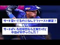 【悲報】ビシエド、干されかけている【プロ野球】【なんj反応】