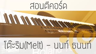 สอนตีคอร์ดเพลง 