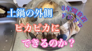 【掃除】土鍋重曹漬け　ピカピカにできるのか⁉️