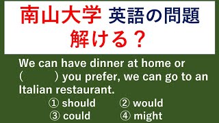 過去問 #20 南山大学の入試問題を解いてみる　【例文音読・日本語訳音読あり。答え合わせと解説あり。】