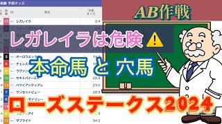 【ローズステークス2024 予想】 １番人気のレガレイラは危険⚠️  私はダマされない‼️