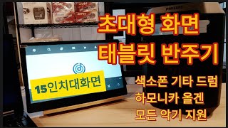 15인치 대화면 태블릿 반주기! 새제품 99만원! 이거면 다 됩니다!