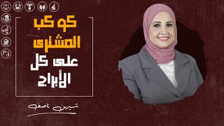 شيرين ناصف | تأثير كوكب المشترى على كل برج