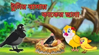 টুনির বাসায় কাকের ছানা । Bangla Cartoon । Toontuni Cartoon । Pakhir Cartoon #toontooni #kidscartoon