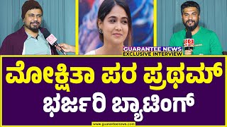 ಮೋಕ್ಷಿತಾ ಬಗ್ಗೆ ಒಳ್ಳೆ ಹುಡ್ಗ ಪ್ರಥಮ್‌ ಹೇಳಿದ್ದೇನು?  | BBK 11 | Mokshitha Pai | Olle Hudga Pratham |