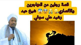 qisadii labadii nin ee muhaajirka iyo ansaarka 😟😭قصة رجلين من المهاجرين والأنصا