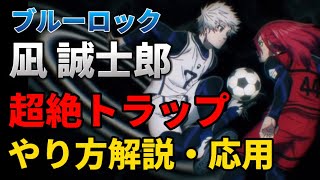 【ブルーロック】凪誠士郎の超絶トラップを再現！やり方解説・応用！