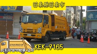 2022/07/18 苗栗市公所 垃圾車 KEK-9165