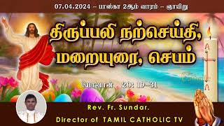 07 ஏப்ரல் 2024 | பாஸ்கா 2ஆம் வாரம் - ஞாயிறு | திருப்பலி மறையுரை | Rev Fr sundar