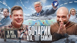 Бочарик: Политическая география, Трамп и Гренландия, горнолыжный рай