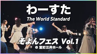 わーすた ライブ 「そよんフェス Vol.1」  2021.12.19 室町三井ホール