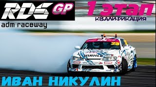 Иван Никулин | RDS GP 2018 | Квалификация | Moscow Raceway