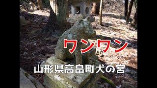 [4K]かわいい天使達よ、安らかに。山形県高畠町。犬の宮へのお参り。2020.3.15撮影。