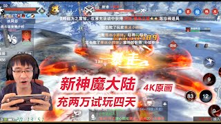 【新神魔大陆4K】D1-7 冰风谷战场无情超爽杀戮，感觉钱没白充