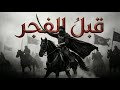 Before Dawn | Powerful Islamic Nasheed