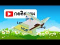 เกม ทายชื่อจังหวัดจากภาพ ชุดที่ 1 10 ข้อ learn and song