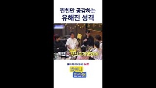 유해진 찐친끼리 공감하는 이것 #밥이나한잔해