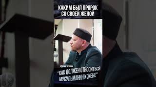 Каким был Пророк со своей женой