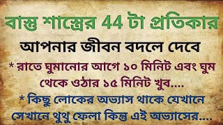 মেনে চলুন বাস্তু শাস্ত্রের ৪৪ টা নিয়ম।দারিদ্র্যতা থাকবে না।@PRvoice66 @sadabaharbengalistory