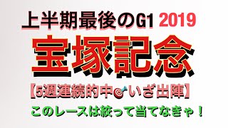 宝塚記念2019 上半期最後のG1‼️オールスターホース集結‼️1番光ってる馬は！？【競馬予想】