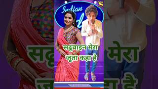 #सढूवाइन मेरा जूता कहा है #shortvideo #himeshsong #indianidol13 #comedy #funny😝#viralvideo #trending