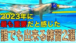 やってないでは大違い！水泳上達に最も重要な練習を２つ紹介します