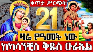 ⭕️Live #21❗️❗️ከካሳንቺስ ቅዱስ ዑራኤል❗️❗️እመቤታችን 👉ቀጥታ ሥርጭት || EOTC Live from St.Urael Jul 28