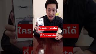 ใครๆก็เช่ารถได้ที่ Drivemate โหลดแอปหรือเข้าเว็บเลยที่ www.drivemate.asia